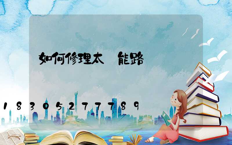 如何修理太陽能路燈