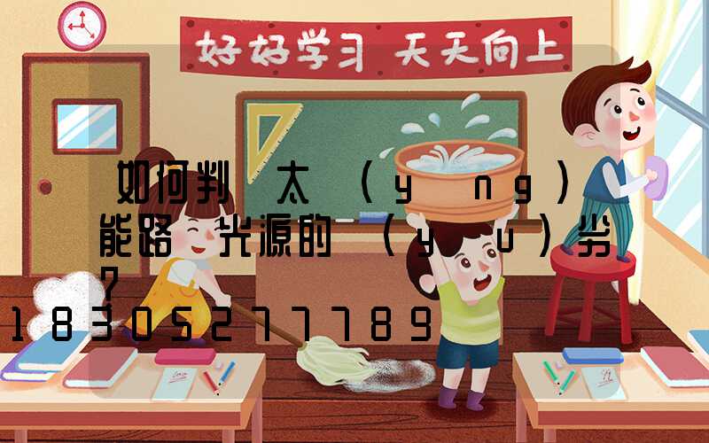如何判斷太陽(yáng)能路燈光源的優(yōu)劣？