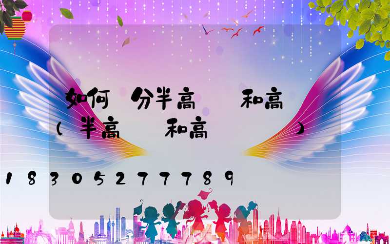 如何區分半高桿燈和高桿燈(半高桿燈和高桿燈區別)