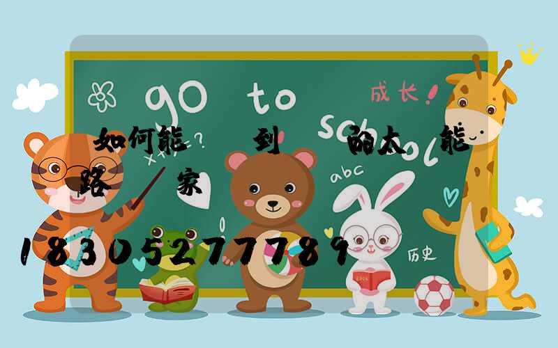 如何能選擇到優質的太陽能路燈廠家