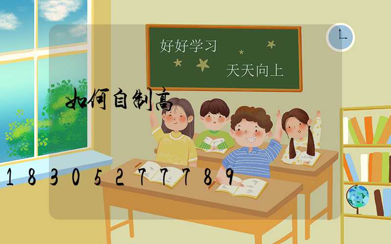 如何自制高桿燈