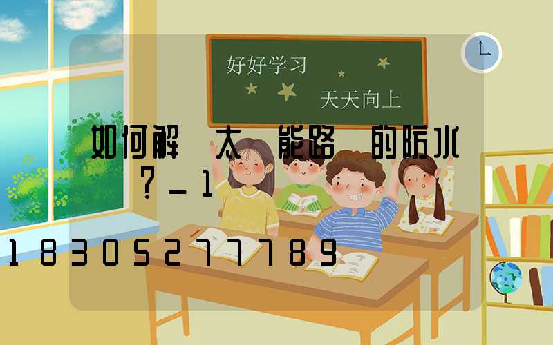 如何解決太陽能路燈的防水問題？_1
