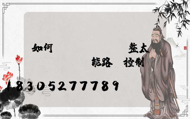 如何調(diào)整太陽(yáng)能路燈控制開(kāi)啟時(shí)間