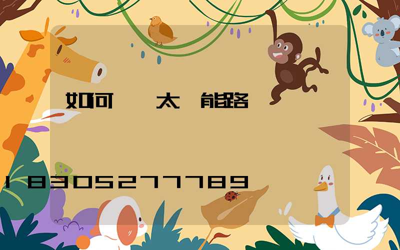 如何選擇太陽能路燈