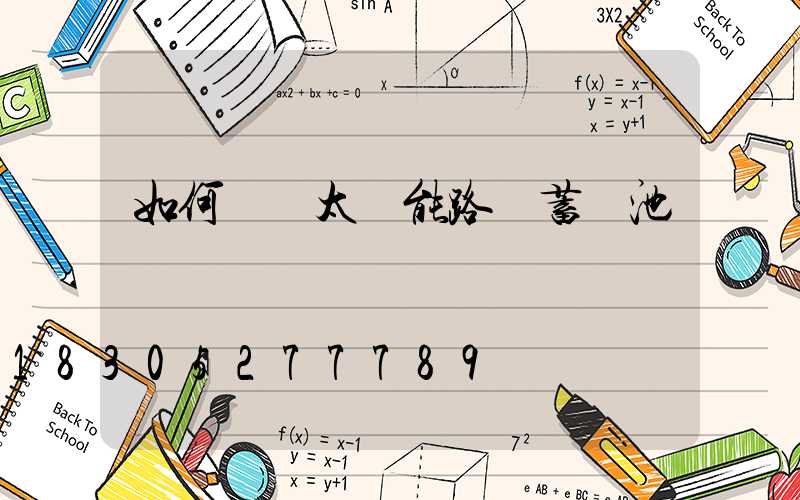 如何選擇太陽能路燈蓄電池