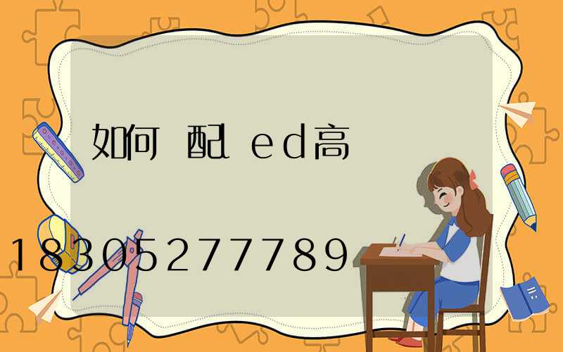 如何選配led高桿燈