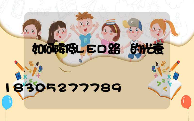 如何降低LED路燈的光衰