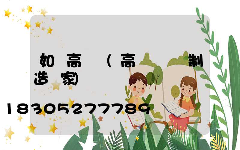 如東高桿燈(高桿燈專業制造廠家)