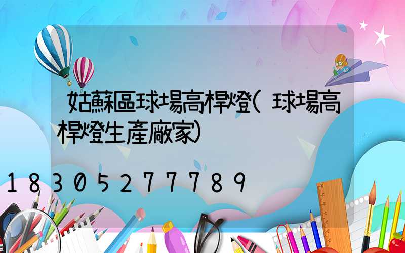 姑蘇區球場高桿燈(球場高桿燈生產廠家)