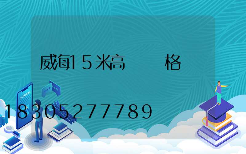 威海15米高桿燈價格