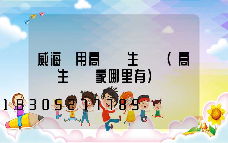 威海實用高桿燈生產廠(高桿燈生產廠家哪里有)