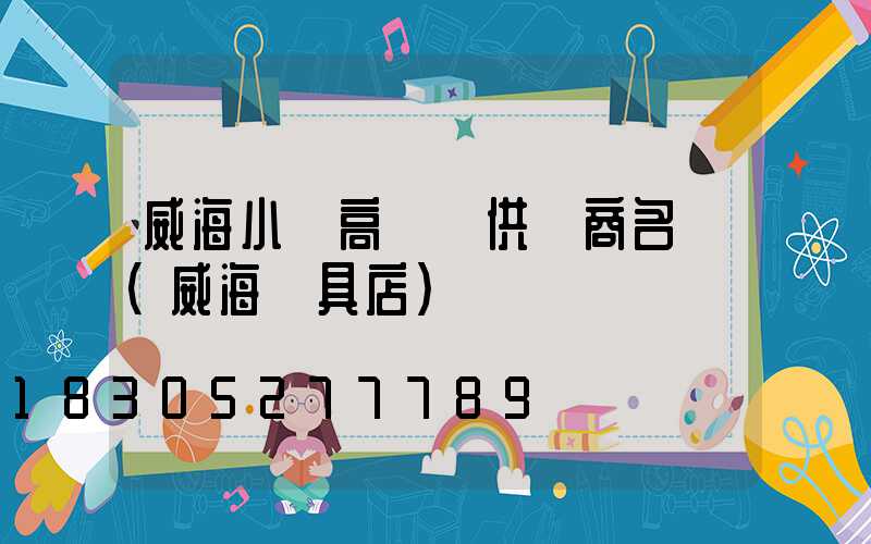 威海小區高桿燈供應商名單(威海燈具店)