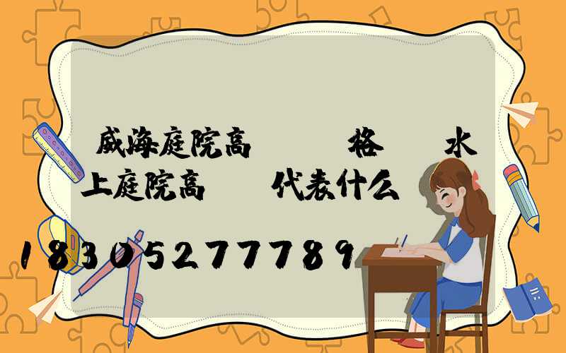 威海庭院高桿燈價格(風水上庭院高桿燈代表什么)