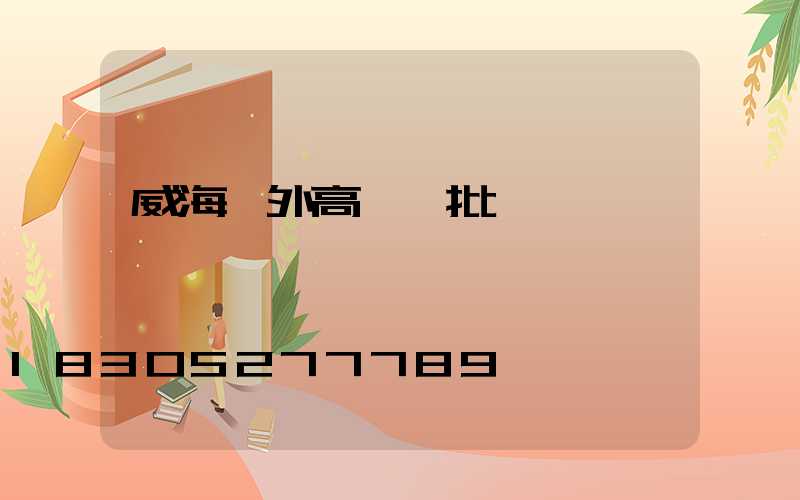 威海戶外高桿燈批發