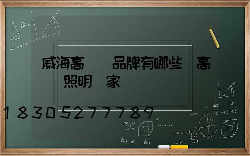 威海高桿燈品牌有哪些(高桿燈照明廠家)