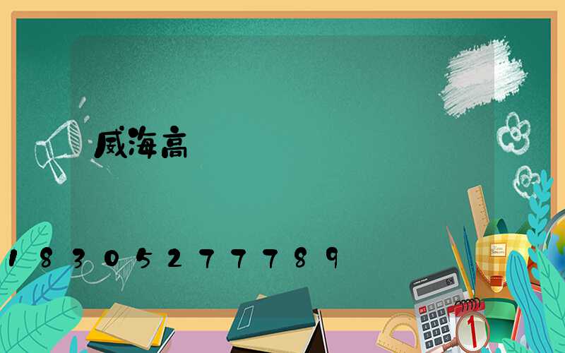 威海高桿燈報價