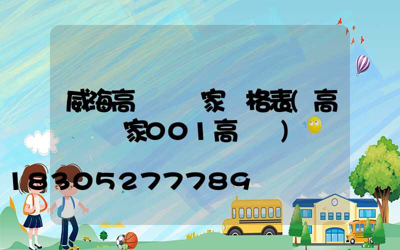 威海高桿燈廠家價格表(高桿燈廠家001高桿燈)