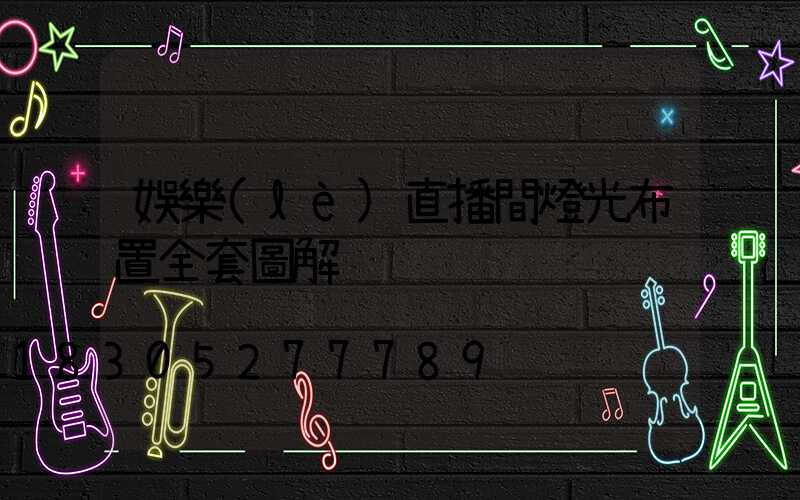 娛樂(lè)直播間燈光布置全套圖解