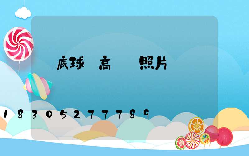 婁底球場高桿燈照片