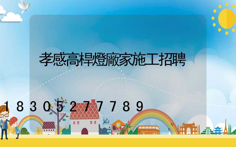 孝感高桿燈廠家施工招聘