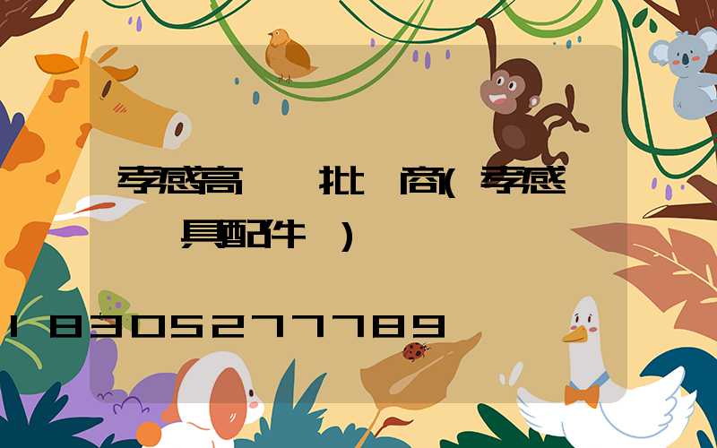 孝感高桿燈批發商(孝感優質燈具配件廠)