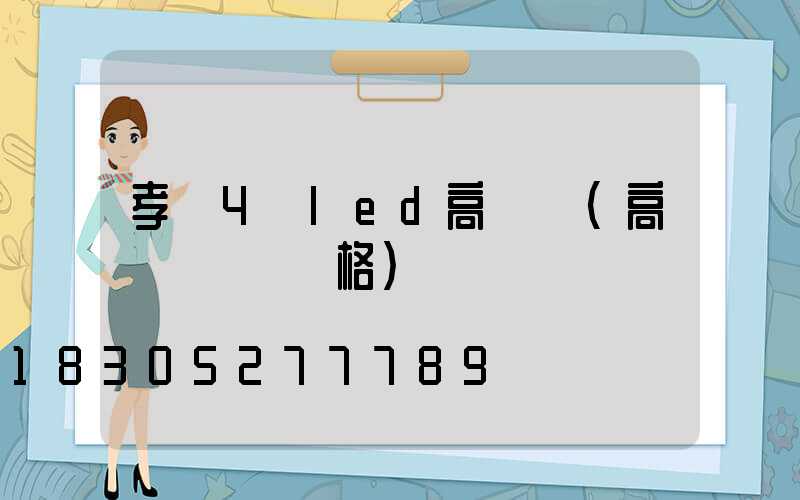 孝義4頭led高桿燈(高桿燈燈頭價格)
