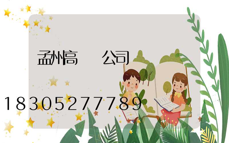 孟州高桿燈公司