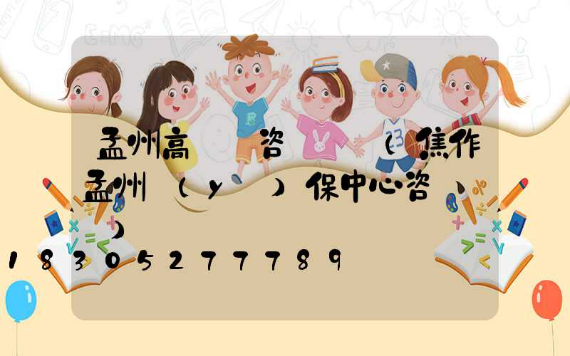 孟州高桿燈咨詢電話(焦作孟州醫(yī)保中心咨詢電話)