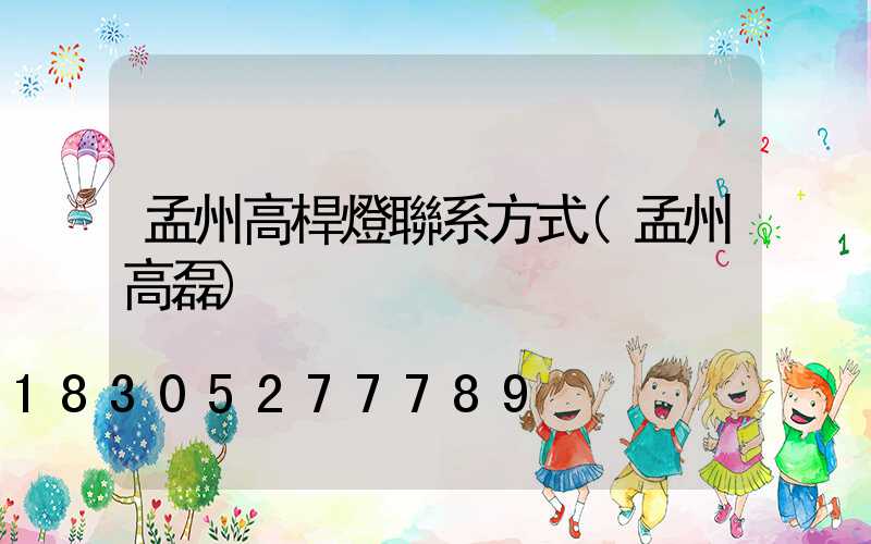 孟州高桿燈聯系方式(孟州高磊)