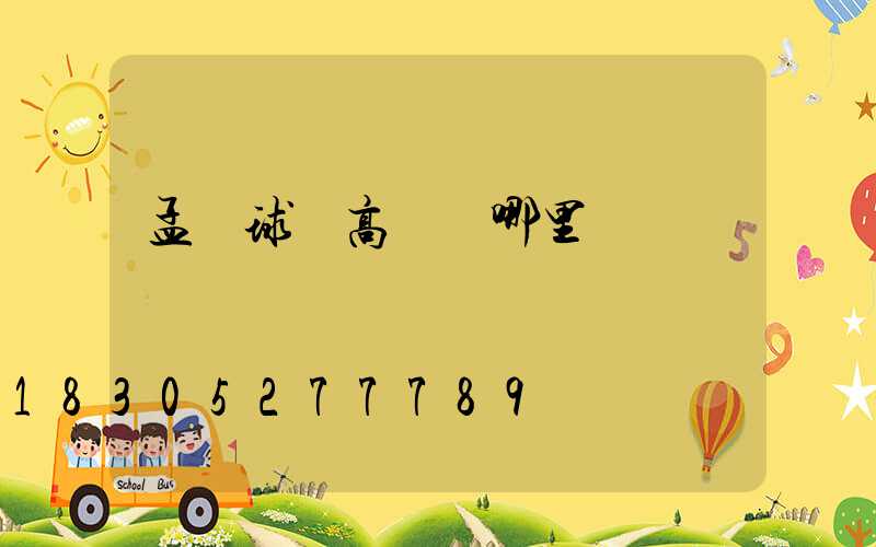 孟連球場高桿燈哪里買