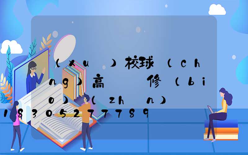 學(xué)校球場(chǎng)高桿燈維修標(biāo)準(zhǔn)