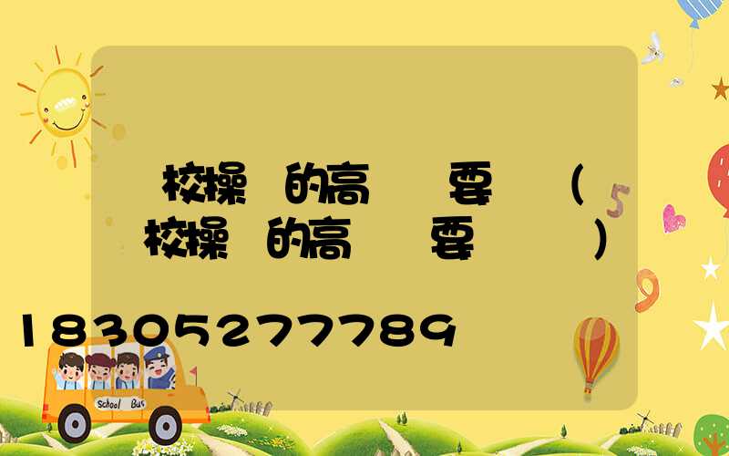 學校操場的高桿燈要幾個(學校操場的高桿燈要幾個燈)
