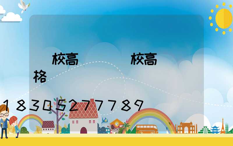 學校高桿燈(學校高桿燈價格)