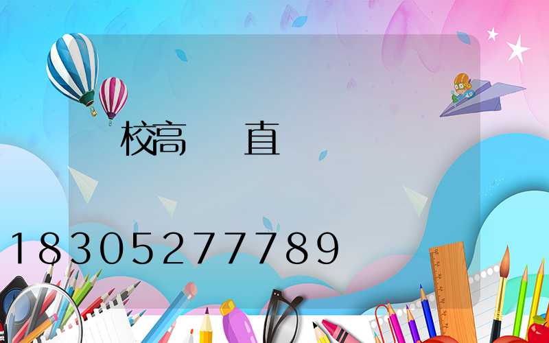 學校高桿燈直銷