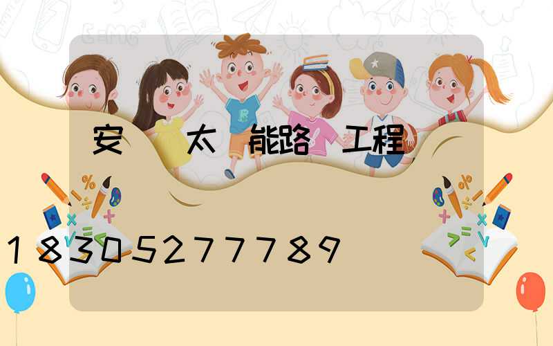 安寧區太陽能路燈工程