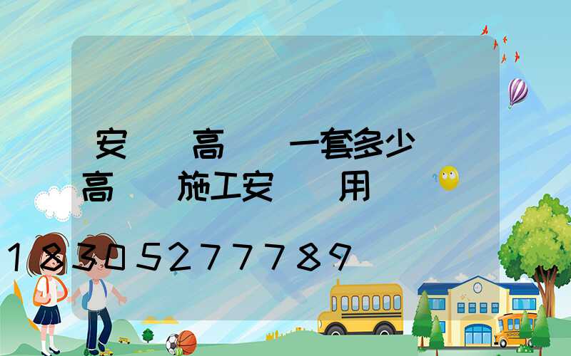 安寧區高桿燈一套多少錢(高桿燈施工安裝費用)