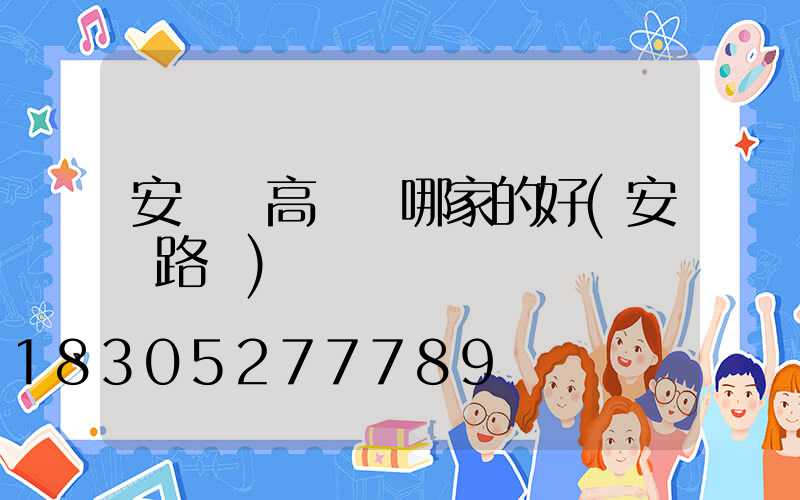 安寧區高桿燈哪家的好(安寧路燈)