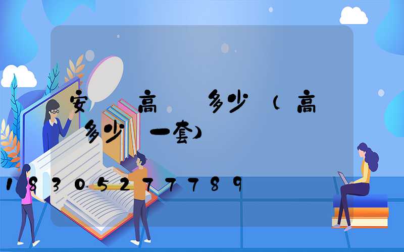 安寧區高桿燈多少錢(高桿燈多少錢一套)