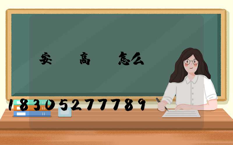 安寧區高桿燈怎么買