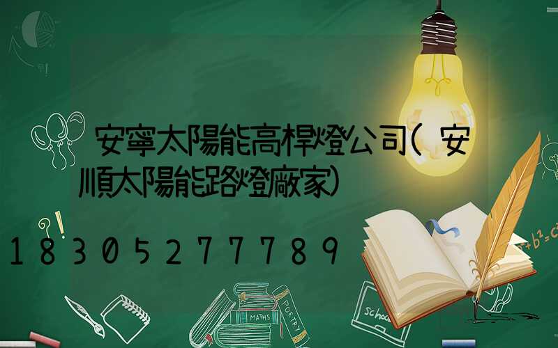 安寧太陽能高桿燈公司(安順太陽能路燈廠家)
