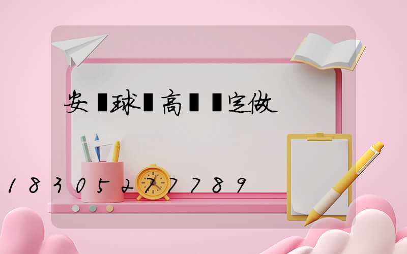安寧球場高桿燈定做