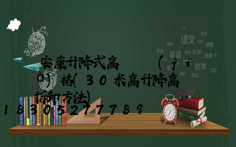 安康升降式高桿燈價(jià)格(30米高升降高桿燈拆卸方法)