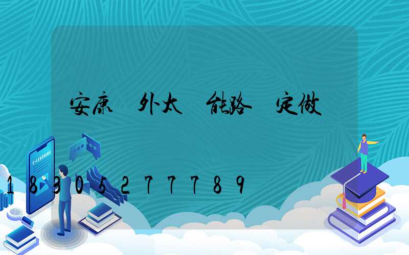 安康戶外太陽能路燈定做