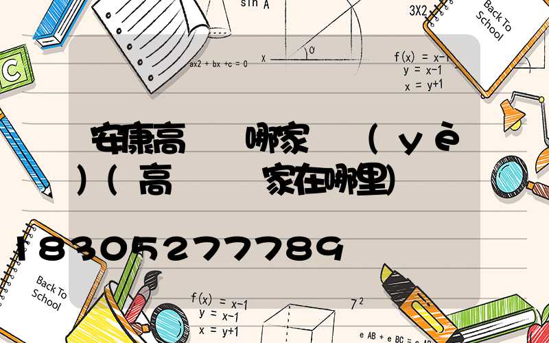安康高桿燈哪家專業(yè)(高桿燈廠家在哪里)
