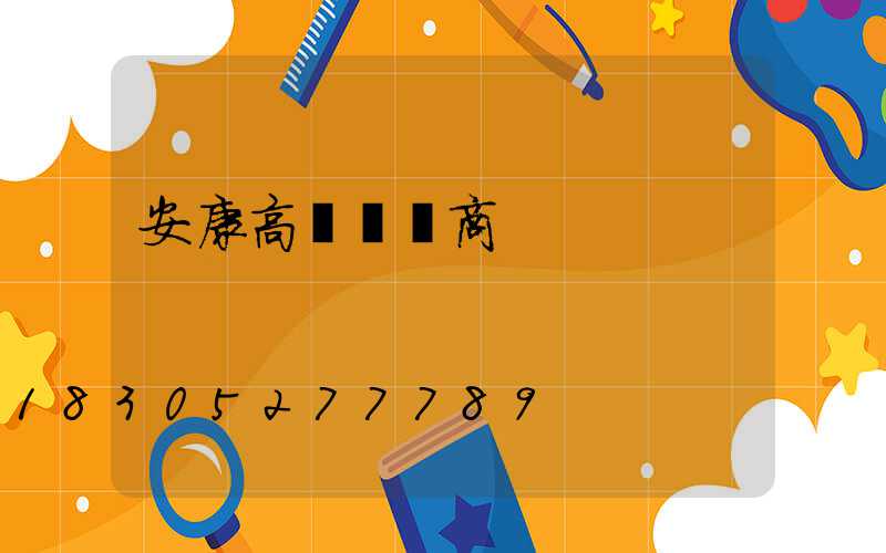 安康高桿燈廠商