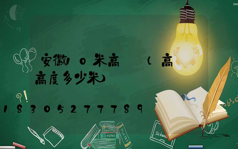 安徽10米高桿燈(高桿燈高度多少米)