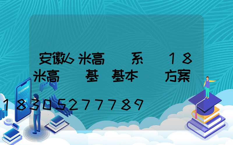 安徽6米高桿燈系統(18米高桿燈基礎基本結構方案)