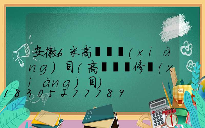 安徽6米高桿燈項(xiàng)目(高桿燈維修項(xiàng)目)