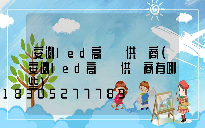 安徽led高桿燈供應商(安徽led高桿燈供應商有哪些)