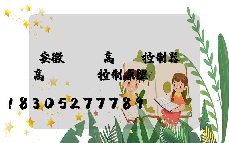 安徽led高桿燈控制器(高桿燈電氣控制原理圖)